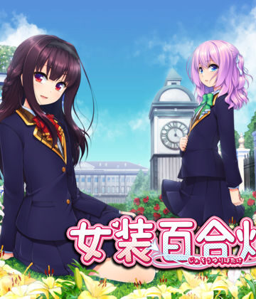 お嬢様・令嬢【女装百合畑】の〜すとらいく評価