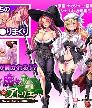 動画・アニメーション【ビッチ魔女のアトリエ The Motion Anime -前編-】WORLDPG ANIMATION評価
