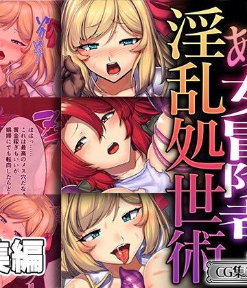 ファンタジー【とある女冒険者の淫乱処世術 〜でも気持ち良過ぎて堕ちちゃいそう！ 〜【CG集コレクション ミニ】】どろっぷす！評価