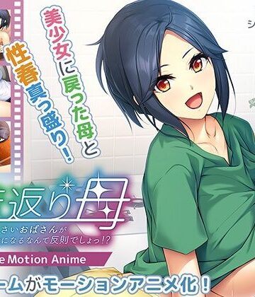 動画・アニメーション【若返り母〜口うるさいおばさんが美少女になるなんて反則でしょっ！？〜 The Motion Anime】アパタイト評価