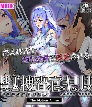 動画・アニメーション【潜入捜査官キリカ 〜教師ヒロイン快楽調●〜 The Motion Anime】survive more評価5.00