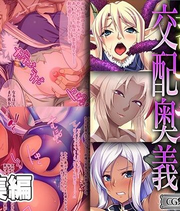 ファンタジー【長命エルフが培う交配奥義 〜器量も感度も絶品です！〜【CG集コレクション ミニ】】どろっぷす！評価