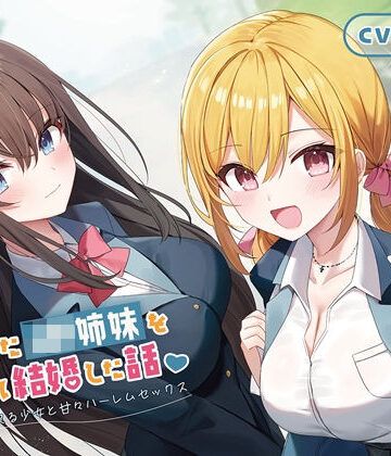 制服【【100作品目/本編200分/7大特典付き】家出したJK姉妹を拾って結婚した話-愛情に飢えてる少女と甘々ハーレムセックス【KU100】】幸福少女評価