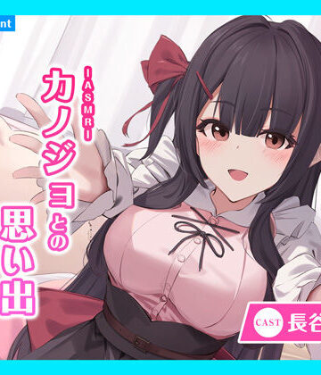 全年齢向け【【CV.長谷川育美】ASMRカノジョとの思い出〜恋慕う少女と甘々リラックス〜】あまかけプラント評価