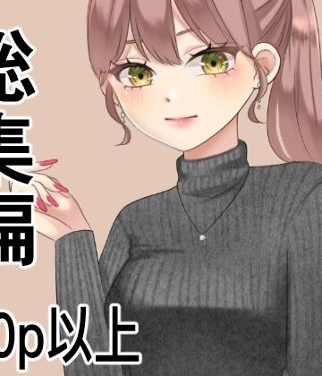 辱め【総集編、200p以上まとめ】アオイ評価