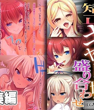 制服【矯正ギャルっ娘盛り合わせ 〜所詮は女。男を悦ばせる玩具〜【CG集コレクション ミニ】】どろっぷす！評価