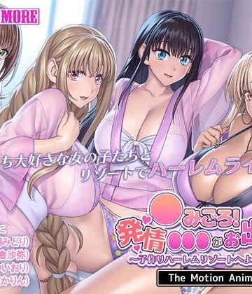 動画・アニメーション【●みごろ！発情●●●がお出迎え！ 〜子作りハーレムリゾートへようこそ〜 The Motion Anime】survive more評価