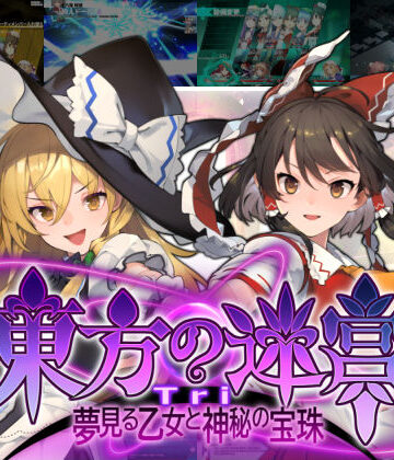 全年齢向け【東方の迷宮Tri -夢見る乙女と神秘の宝珠-】偽英国紳士団評価3.67
