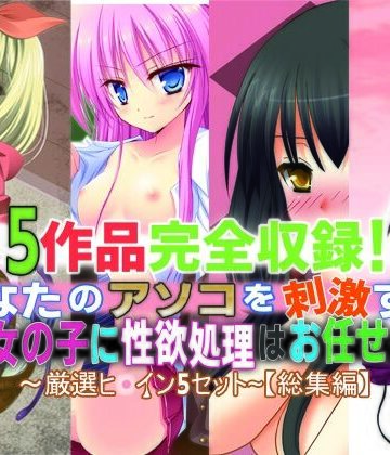 学園もの【5作品完全収録！あなたのアソコを刺激する女の子に性欲処理はお任せ♪〜厳選ヒロイン5セット〜【総集編】】さーくるがらくた評価