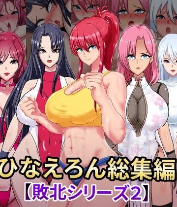 辱め【ひなえろん総集編【敗北シリーズ2】】ひなえろん評価4.00