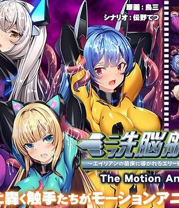 動画・アニメーション【洗脳航路〜エイリアンの苗床に導かれるエリート女軍人たち〜 The Motion Anime】アパタイト評価2.00