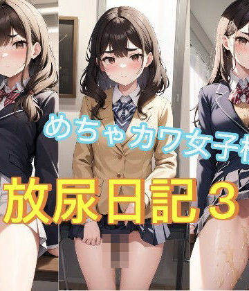 イラスト・CG集【めちゃカワ女子校生放尿日記3】Mr，マニオ評価