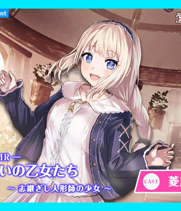 ファンタジー【【CV.菱川花菜】エクラント・ドールズ ASMR恋煩いの乙女たち〜志継ぎし人形師の少女〜】あまかけプラント評価