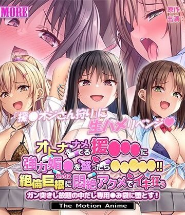 動画・アニメーション【オトナをナメてる援●●●に強力媚●を盛ったら●●●●●！！絶倫巨根セックスに悶絶アクメでイキ狂う ガン突きし放題の中出し専用●み袋に堕とす！ The Motion Anime】survive more評価