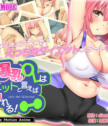 動画・アニメーション【天然爆乳OLはダイエットと言えばヤれる！ The Motion Anime】survive more評価5.00