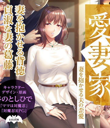 人妻・主婦【愛妻家〜妻を抱かせる夫の歪愛〜】Lilith ［リリス］評価3.50