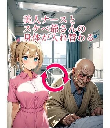 イラスト・CG集【【入れ替わり・イラスト集】美人ナースとスケベ爺さんの身体が入れ替わる】入れ替わり研究所評価