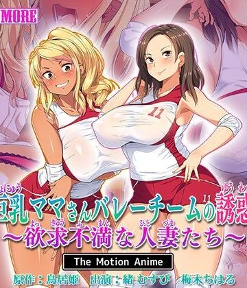 動画・アニメーション【巨乳ママさんバレーチームの誘惑〜欲求不満な人妻たち〜 The Motion Anime】survive more評価5.00