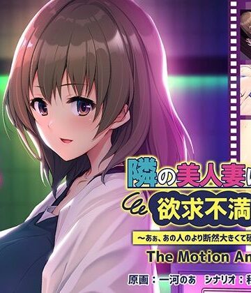 動画・アニメーション【隣の美人妻は欲求不満でした 〜あぁ、あの人のより断然大きくて硬いっ…！〜 The Motion Anime】アパタイト評価