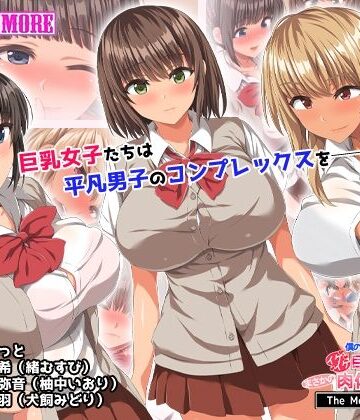 動画・アニメーション【僕のデカちんがきっかけでイケイケ巨乳女子達とまさかの肉体関係にっ！！ The Motion Anime】survive more評価
