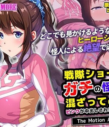 動画・アニメーション【戦隊ショーにガチの怪人が混ざっていてピンクが中出しされまくった話 The Motion Anime】survive more評価
