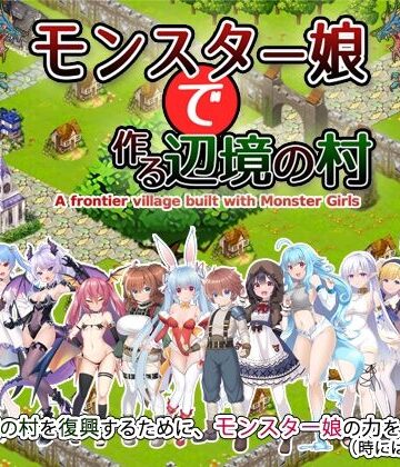 動画・アニメーション【モンスター娘で作る辺境の村】玉藻スタジオ評価3.25