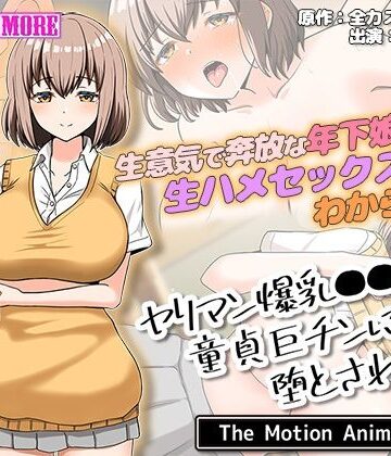 動画・アニメーション【ヤリマン爆乳●●童貞巨チンに堕とされる？ The Motion Anime】survive more評価4.00