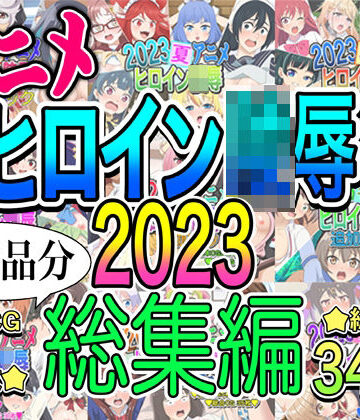 イラスト・CG集【アニメヒロイン凌●2023総集編】いまがさ評価