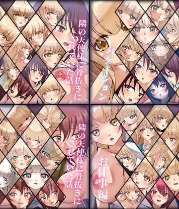 学園もの【【限定】隣の天使様に骨抜きにされていた話 4部作】Dressing＋Party評価