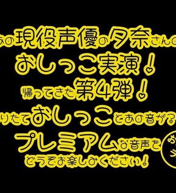 デモ・体験版あり【【おしっこ実演PREMIUM】Pee.84夕奈のおしっこ録れるもん。〜朝一番の搾りたておしっこ編〜】おしっこラボ評価