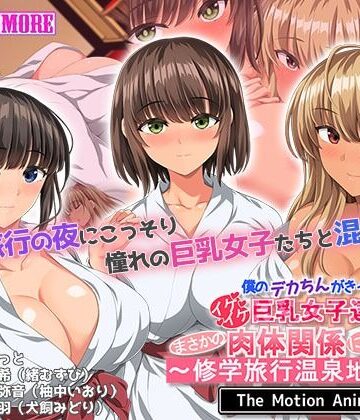 動画・アニメーション【僕のデカちんがきっかけでイケイケ巨乳女子達とまさかの肉体関係にっ！！2〜修学旅行温泉地編〜 The Motion Anime】survive more評価