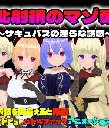 動画・アニメーション【敗北射精のマゾ勇者〜サキュバスの淫らな誘惑〜【Mac版】】Animism評価