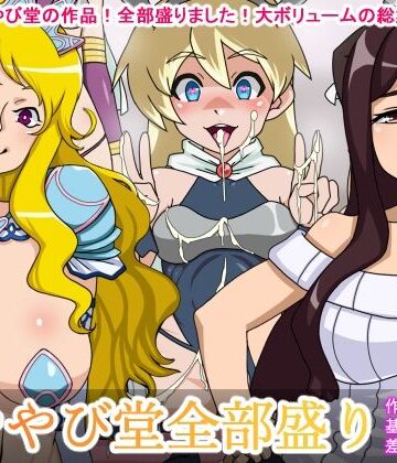 辱め【あややび堂全部盛り】あややび堂評価