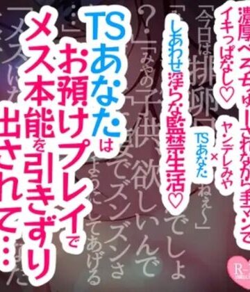 性転換・女体化【【続編】TSあなたは焦らされお預けプレイでメス本能を引きずり出されて濃厚べろちゅーされながら手マンでイキっぱなし溺愛幸せ生活】つるみやASMR評価