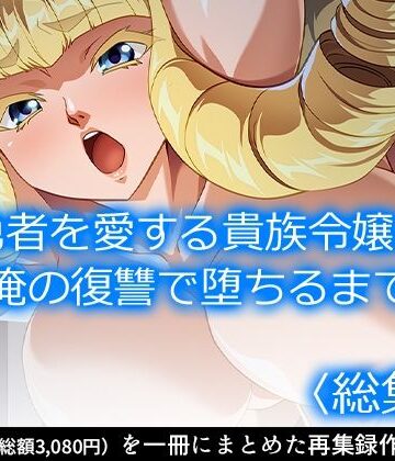 ファンタジー【勇者を愛する貴族令嬢が俺の復讐で堕ちるまで ＜総集編＞】アロマコミック評価