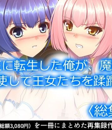 ファンタジー【魔王に転生した俺が、魔物を駆使して王女たちを蹂躙！ ＜総集編＞】アロマコミック評価