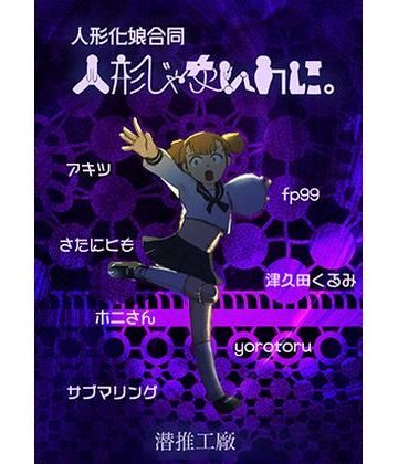 パンチラ【人形じゃないのに。（人形化娘合同）】潜推工廠評価