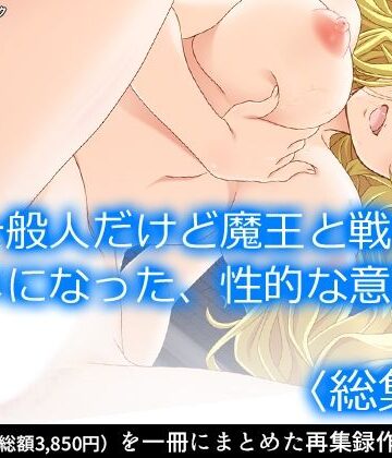 ファンタジー【一般人だけど魔王と戦うハメになった、性的な意味で ＜総集編＞】アロマコミック評価