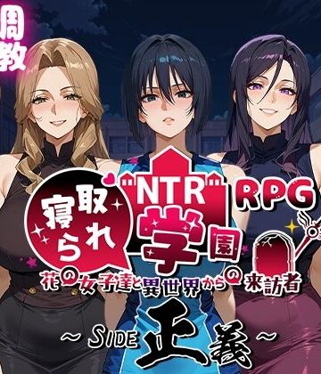 ファンタジー【NTR寝取られ学園〜花の女子達と異世界からの来訪者〜 SIDE正義】Yoshizou888評価4.67