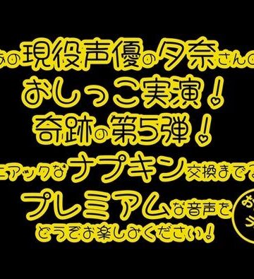 デモ・体験版あり【【おしっこ実演PREMIUM】Pee.100現役声優夕奈のおしっこ録れるもん。〜生理中のおしっこ編〜】おしっこラボ評価