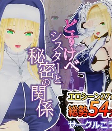 3DCG【どすけべシスターと秘密の関係】こうねつひ評価