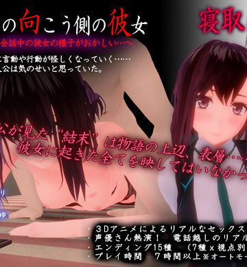 3DCG【スマホの向こう側の彼女〜最近、会話中の彼女の様子がおかしい…〜】PolymationGames評価4.50