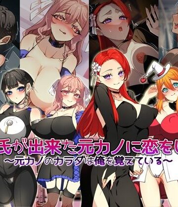 巨乳【彼氏が出来た元カノに恋をした。 〜元カノのカラダは俺を覚えている〜】みるくせーき評価