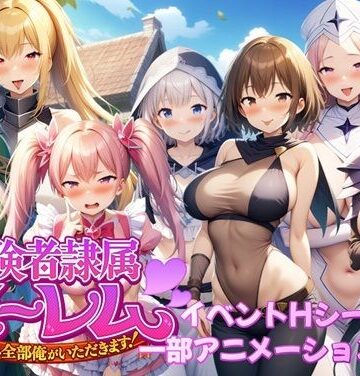 動画・アニメーション【冒険者隷属ハーレム〜宝も女も全部俺がいただきます！〜】アルミラージ工房評価3.50