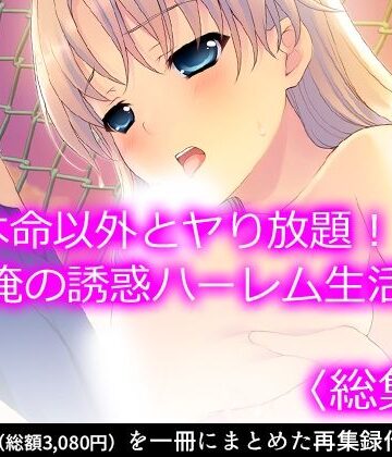 制服【本命以外とヤり放題！？俺の誘惑ハーレム生活 ＜総集編＞】アロマコミック評価