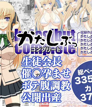 処女【かたしぶっコンプリート】幸せ共和国評価5.00