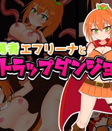 拘束【自称勇者エフリーナとエロトラップダンジョン】しるきりばーど評価