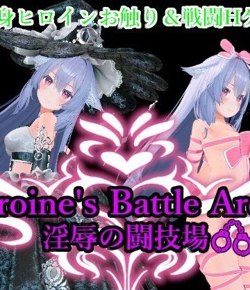拘束【Heroin’s Battle Arena 淫辱の闘技場】アントランス評価5.00