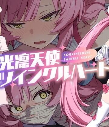 音声付き【光凛天使ツインクルハート】No Future評価4.50