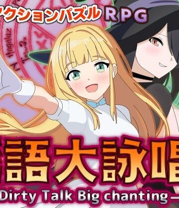 ギャグ・コメディ【淫語大詠唱！】まいプロソフト評価5.00
